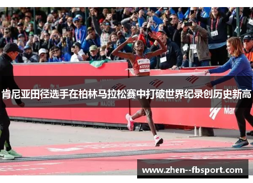 肯尼亚田径选手在柏林马拉松赛中打破世界纪录创历史新高 肯尼亚田径选手在柏林马拉松赛中打破世界纪录创历史新高
