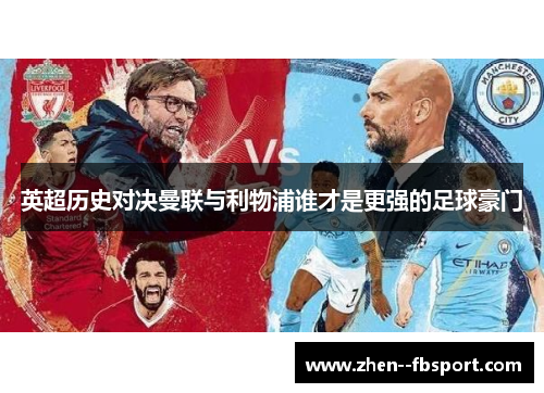英超历史对决曼联与利物浦谁才是更强的足球豪门