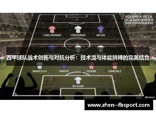 西甲球队战术创新与对抗分析：技术流与体能拼搏的完美结合