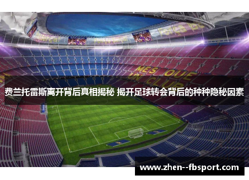 费兰托雷斯离开背后真相揭秘 揭开足球转会背后的种种隐秘因素