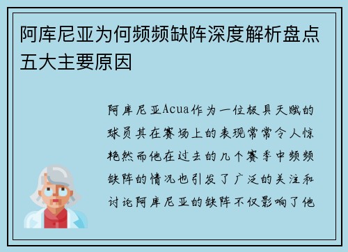 阿库尼亚为何频频缺阵深度解析盘点五大主要原因