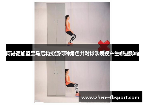 阿诺德加盟皇马后将扮演何种角色并对球队表现产生哪些影响 阿诺德加盟皇马后将扮演何种角色并对球队表现产生哪些影响