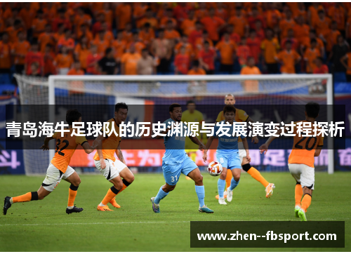 青岛海牛足球队的历史渊源与发展演变过程探析