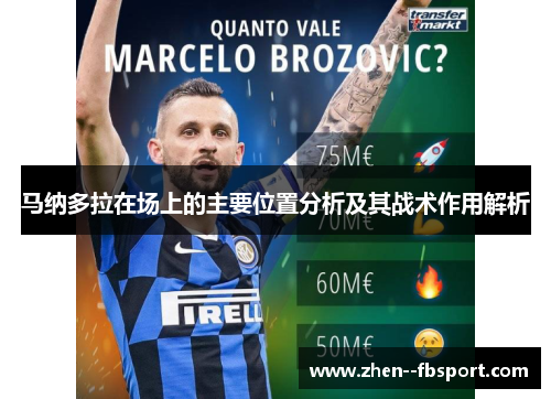 马纳多拉在场上的主要位置分析及其战术作用解析