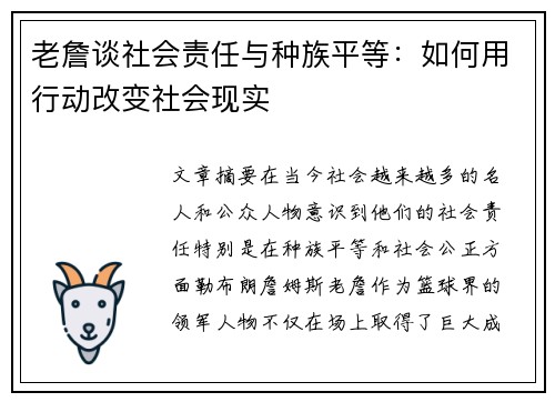 老詹谈社会责任与种族平等：如何用行动改变社会现实