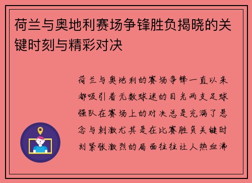 荷兰与奥地利赛场争锋胜负揭晓的关键时刻与精彩对决 荷兰与奥地利赛场争锋胜负揭晓的关键时刻与精彩对决