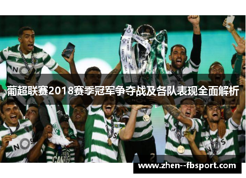 葡超联赛2018赛季冠军争夺战及各队表现全面解析 葡超联赛2018赛季冠军争夺战及各队表现全面解析