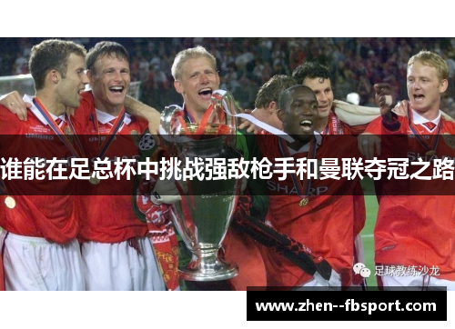 谁能在足总杯中挑战强敌枪手和曼联夺冠之路