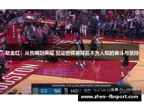 赵金红:从伤痛到荣耀 见证世锦赛背后不为人知的奋斗与坚持 赵金红:从伤痛到荣耀 见证世锦赛背后不为人知的奋斗与坚持