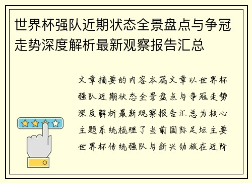世界杯强队近期状态全景盘点与争冠走势深度解析最新观察报告汇总 世界杯强队近期状态全景盘点与争冠走势深度解析最新观察报告汇总