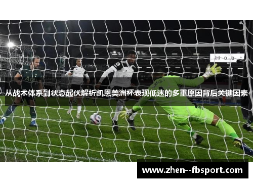 从战术体系到状态起伏解析凯恩美洲杯表现低迷的多重原因背后关键因素 从战术体系到状态起伏解析凯恩美洲杯表现低迷的多重原因背后关键因素