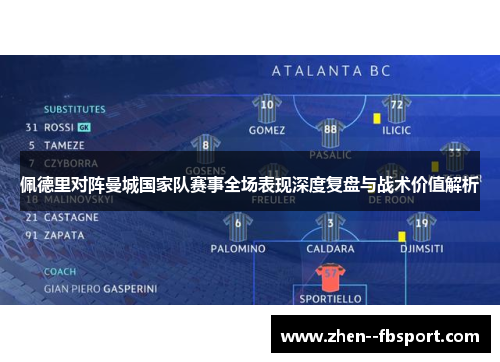 佩德里对阵曼城国家队赛事全场表现深度复盘与战术价值解析