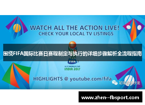 围绕FIFA国际比赛日赛程制定与执行的详细步骤解析全流程指南 围绕FIFA国际比赛日赛程制定与执行的详细步骤解析全流程指南