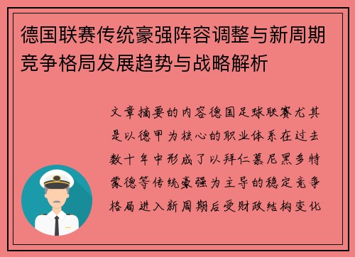 德国联赛传统豪强阵容调整与新周期竞争格局发展趋势与战略解析 德国联赛传统豪强阵容调整与新周期竞争格局发展趋势与战略解析