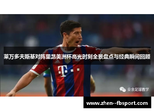 莱万多夫斯基对阵里昂美洲杯高光时刻全景盘点与经典瞬间回顾 莱万多夫斯基对阵里昂美洲杯高光时刻全景盘点与经典瞬间回顾