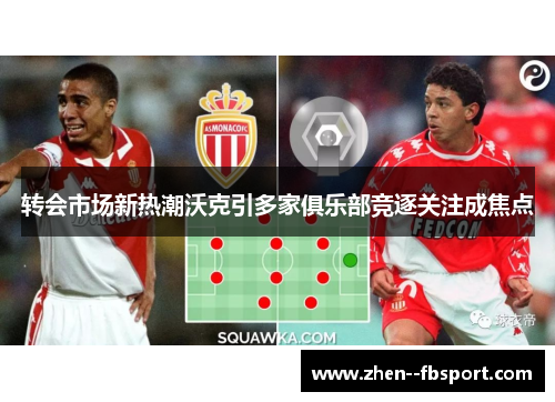 转会市场新热潮沃克引多家俱乐部竞逐关注成焦点