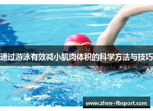 通过游泳有效减小肌肉体积的科学方法与技巧 通过游泳有效减小肌肉体积的科学方法与技巧