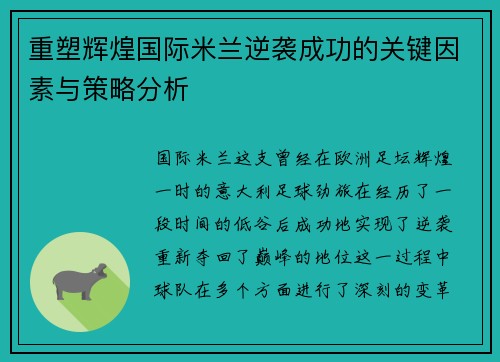 重塑辉煌国际米兰逆袭成功的关键因素与策略分析 重塑辉煌国际米兰逆袭成功的关键因素与策略分析