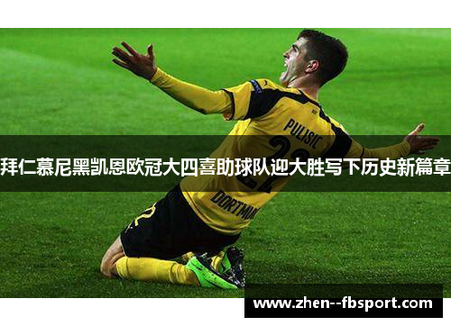 拜仁慕尼黑凯恩欧冠大四喜助球队迎大胜写下历史新篇章 拜仁慕尼黑凯恩欧冠大四喜助球队迎大胜写下历史新篇章