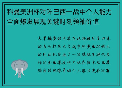 科曼美洲杯对阵巴西一战中个人能力全面爆发展现关键时刻领袖价值