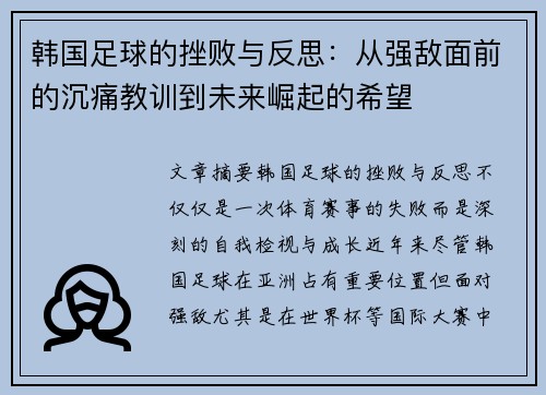 韩国足球的挫败与反思：从强敌面前的沉痛教训到未来崛起的希望