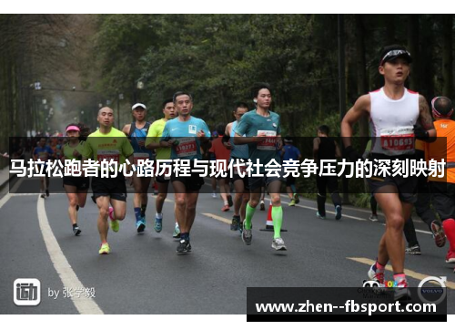 马拉松跑者的心路历程与现代社会竞争压力的深刻映射
