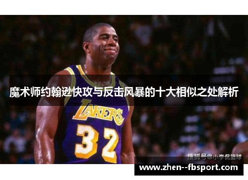 魔术师约翰逊快攻与反击风暴的十大相似之处解析
