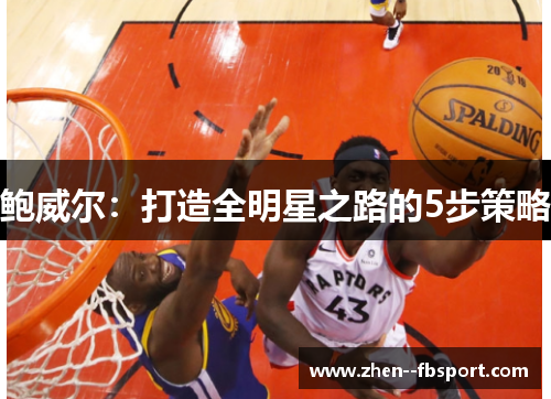 鲍威尔：打造全明星之路的5步策略