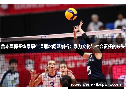 鲁本塞梅多家暴事件深层次问题剖析：暴力文化与社会责任的缺失