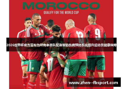 2026世界杯官方宣布为所有参赛队配备智能伤病预防系统提升运动员健康保障