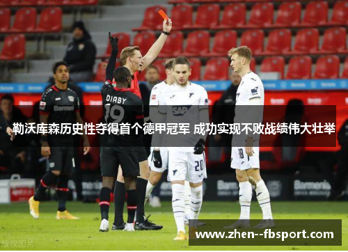 勒沃库森历史性夺得首个德甲冠军 成功实现不败战绩伟大壮举