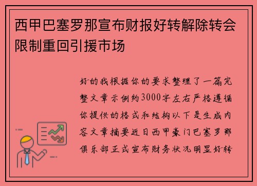 西甲巴塞罗那宣布财报好转解除转会限制重回引援市场