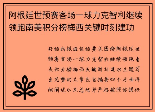 阿根廷世预赛客场一球力克智利继续领跑南美积分榜梅西关键时刻建功