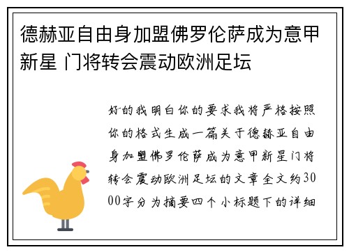 德赫亚自由身加盟佛罗伦萨成为意甲新星 门将转会震动欧洲足坛
