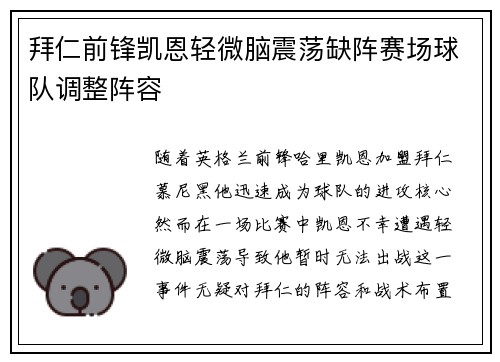 拜仁前锋凯恩轻微脑震荡缺阵赛场球队调整阵容
