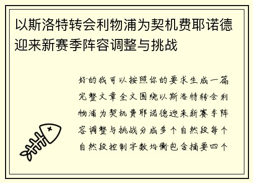以斯洛特转会利物浦为契机费耶诺德迎来新赛季阵容调整与挑战 以斯洛特转会利物浦为契机费耶诺德迎来新赛季阵容调整与挑战