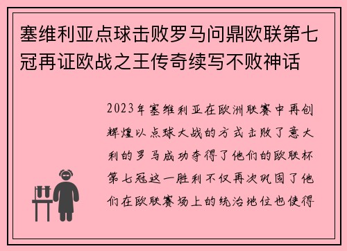 塞维利亚点球击败罗马问鼎欧联第七冠再证欧战之王传奇续写不败神话 塞维利亚点球击败罗马问鼎欧联第七冠再证欧战之王传奇续写不败神话