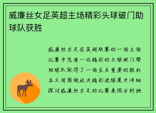 威廉丝女足英超主场精彩头球破门助球队获胜