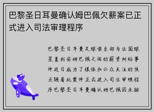 巴黎圣日耳曼确认姆巴佩欠薪案已正式进入司法审理程序