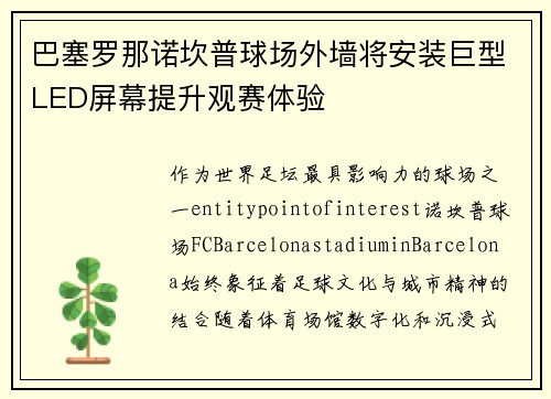 巴塞罗那诺坎普球场外墙将安装巨型LED屏幕提升观赛体验