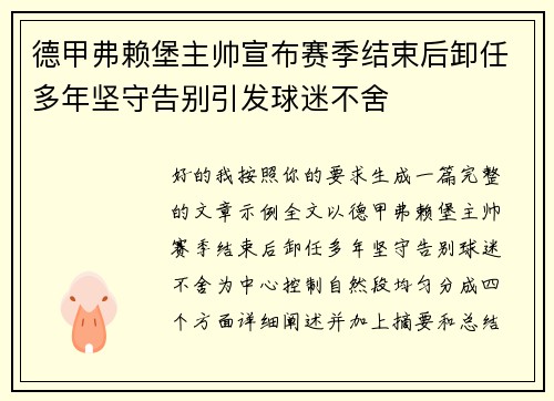 德甲弗赖堡主帅宣布赛季结束后卸任多年坚守告别引发球迷不舍