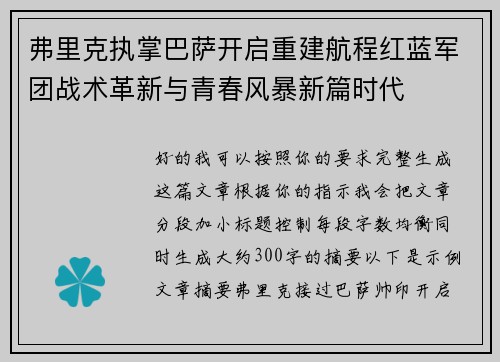 弗里克执掌巴萨开启重建航程红蓝军团战术革新与青春风暴新篇时代