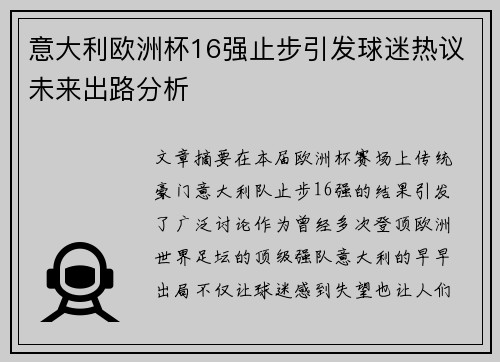 意大利欧洲杯16强止步引发球迷热议未来出路分析