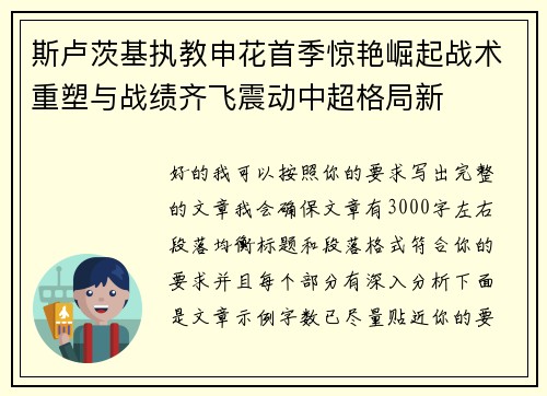 斯卢茨基执教申花首季惊艳崛起战术重塑与战绩齐飞震动中超格局新