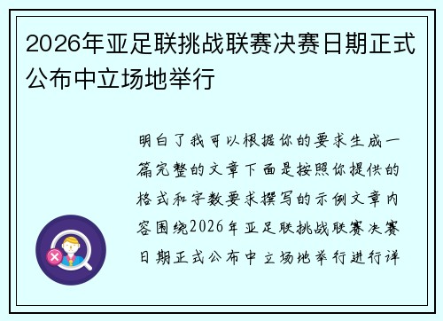2026年亚足联挑战联赛决赛日期正式公布中立场地举行
