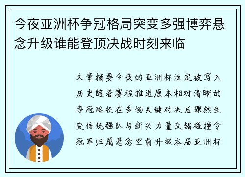 今夜亚洲杯争冠格局突变多强博弈悬念升级谁能登顶决战时刻来临