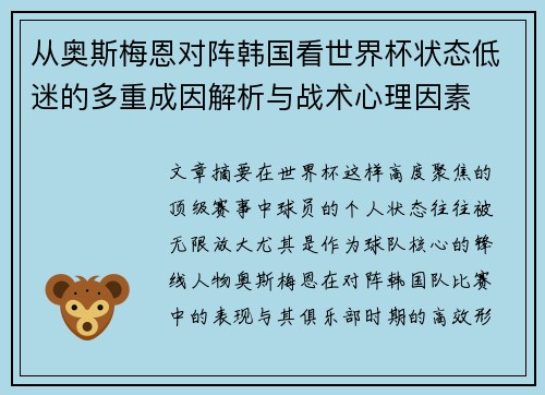 从奥斯梅恩对阵韩国看世界杯状态低迷的多重成因解析与战术心理因素