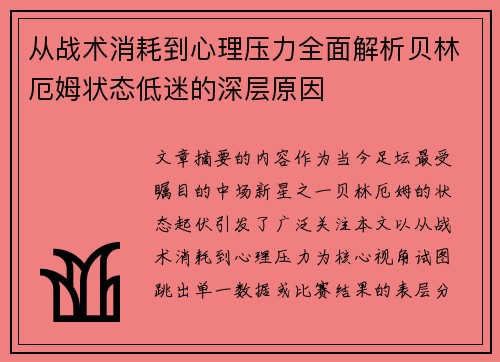 从战术消耗到心理压力全面解析贝林厄姆状态低迷的深层原因