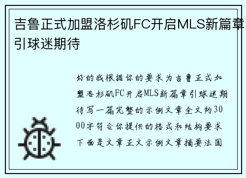 吉鲁正式加盟洛杉矶FC开启MLS新篇章引球迷期待