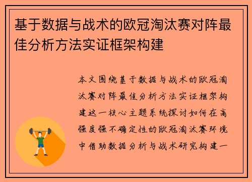 基于数据与战术的欧冠淘汰赛对阵最佳分析方法实证框架构建